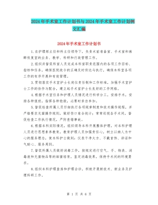 2024年手术室工作计划书与2024年手术室工作计划例文汇编