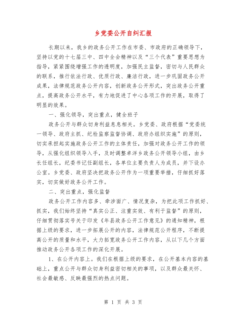 乡党委公开自纠汇报_第1页