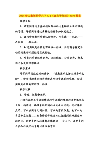 2024春大象版科学六下4.4《金点子行动》word教案