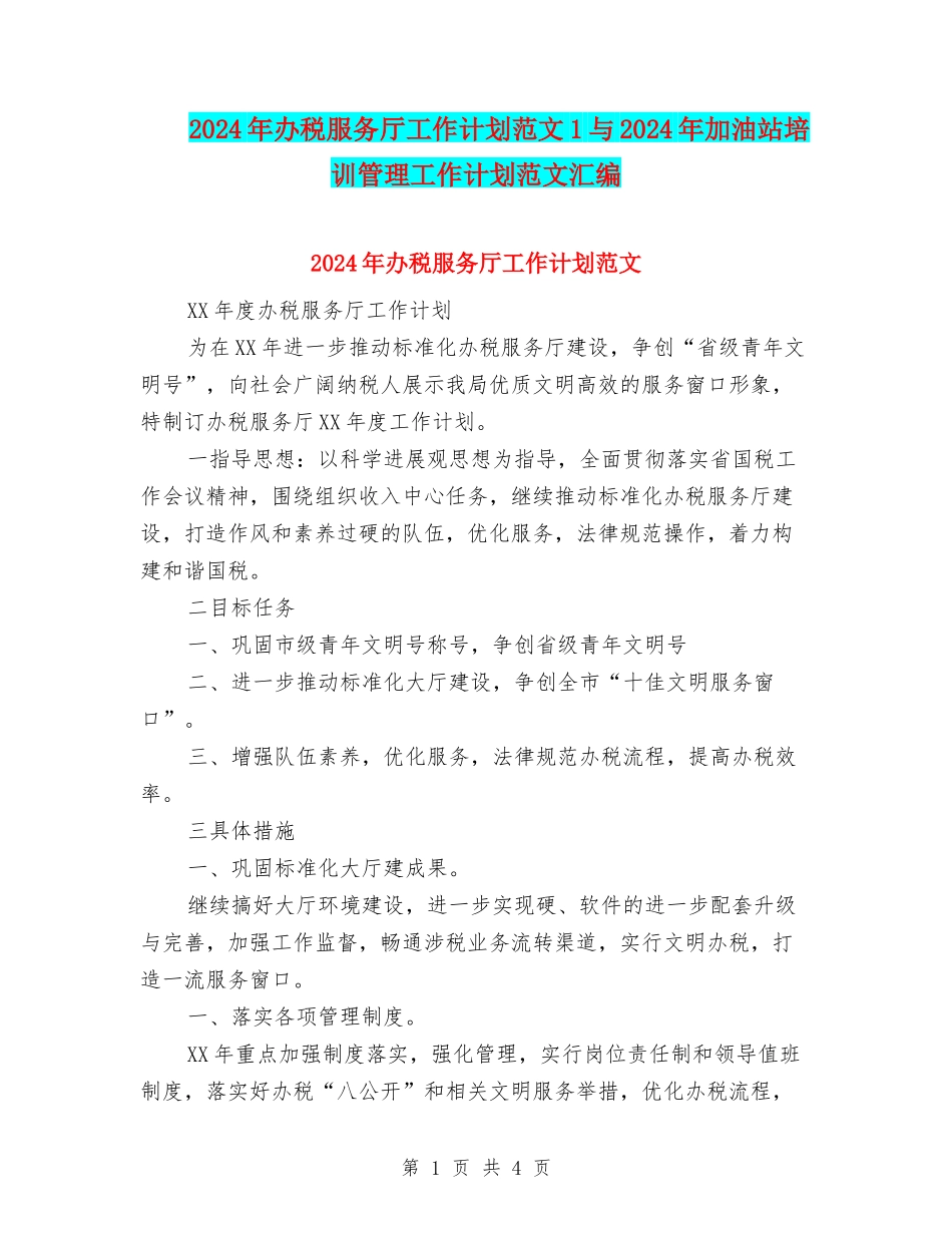 2024年办税服务厅工作计划范文1与2024年加油站培训管理工作计划范文汇编_第1页
