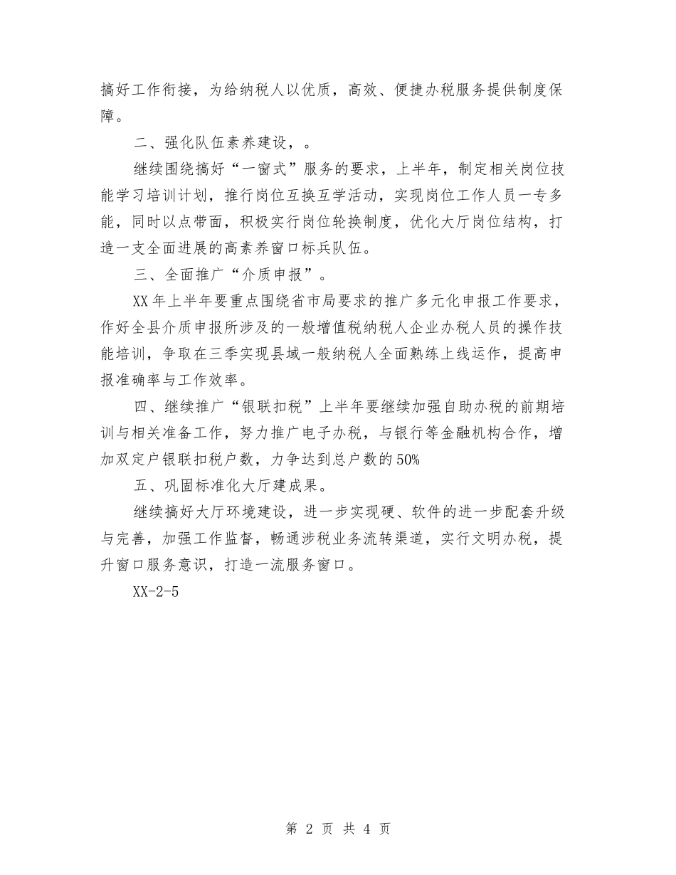 2024年办税服务厅工作计划范文1与2024年加油站培训管理工作计划范文汇编_第2页