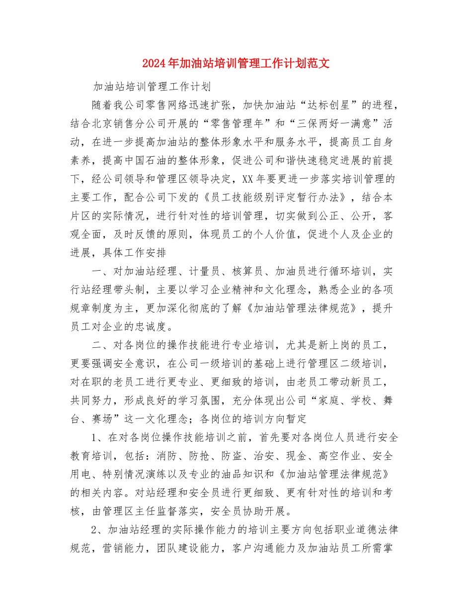 2024年办税服务厅工作计划范文1与2024年加油站培训管理工作计划范文汇编_第3页