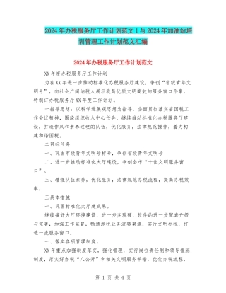 2024年办税服务厅工作计划范文1与2024年加油站培训管理工作计划范文汇编