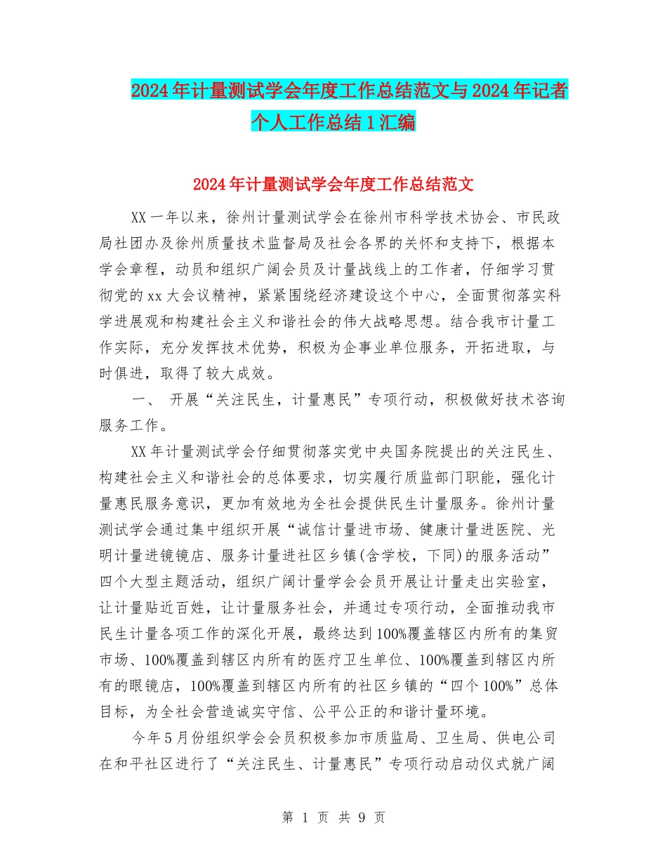 2024年计量测试学会年度工作总结范文与2024年记者个人工作总结1汇编_第1页