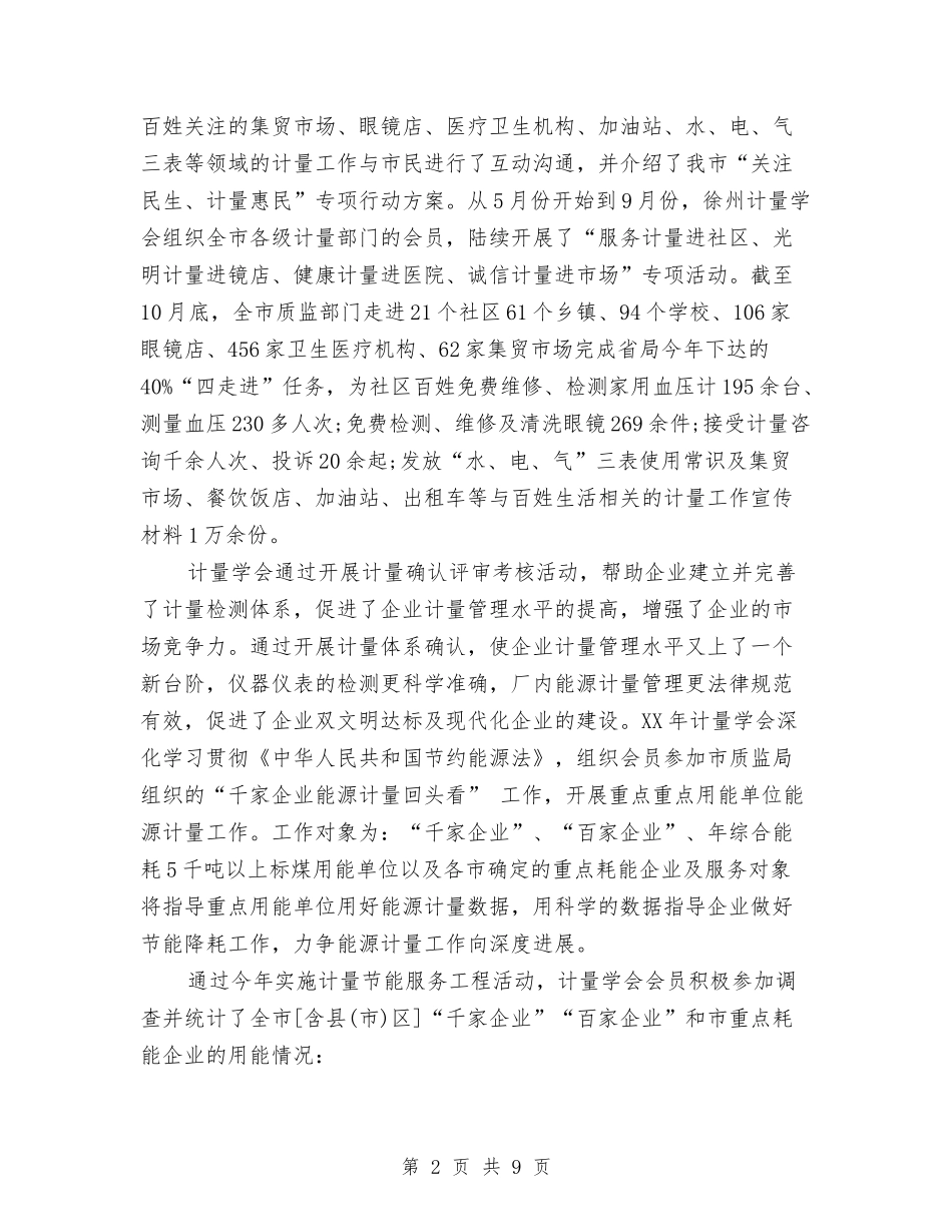 2024年计量测试学会年度工作总结范文与2024年记者个人工作总结1汇编_第2页