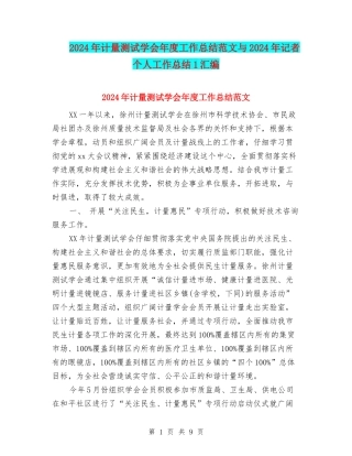 2024年计量测试学会年度工作总结范文与2024年记者个人工作总结1汇编