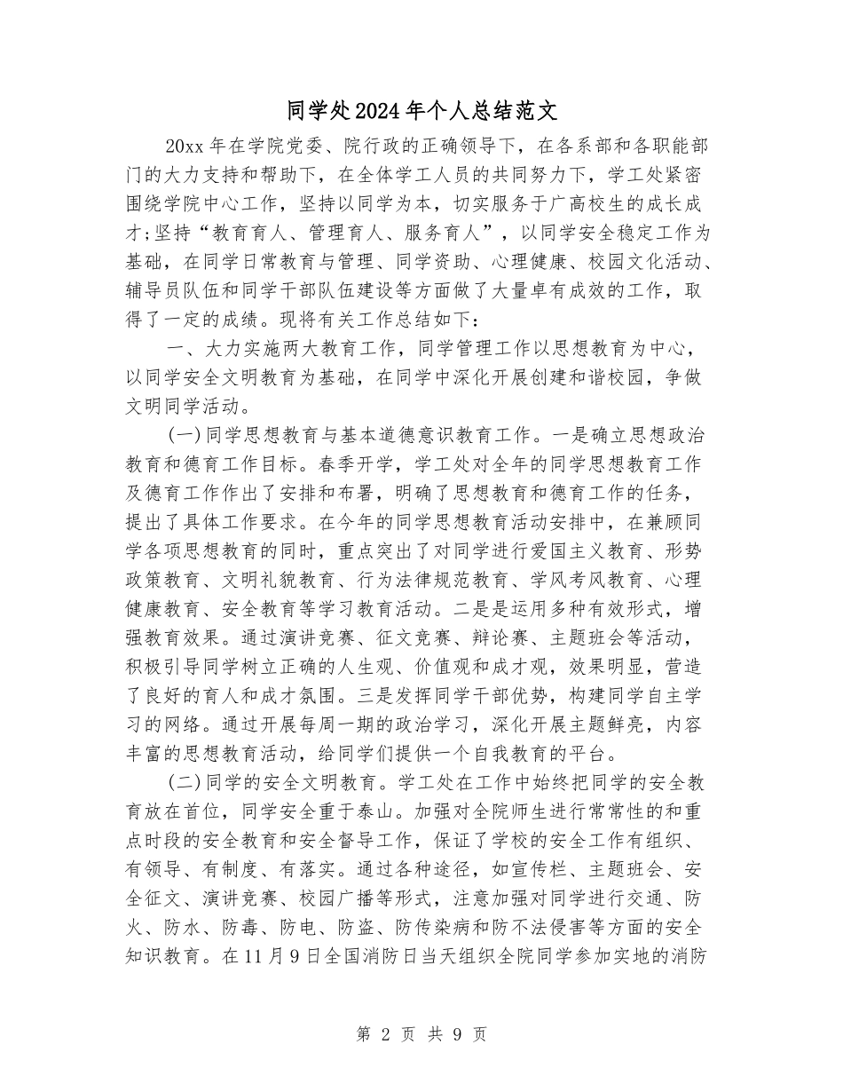 学生处2024年个人总结范文_第2页
