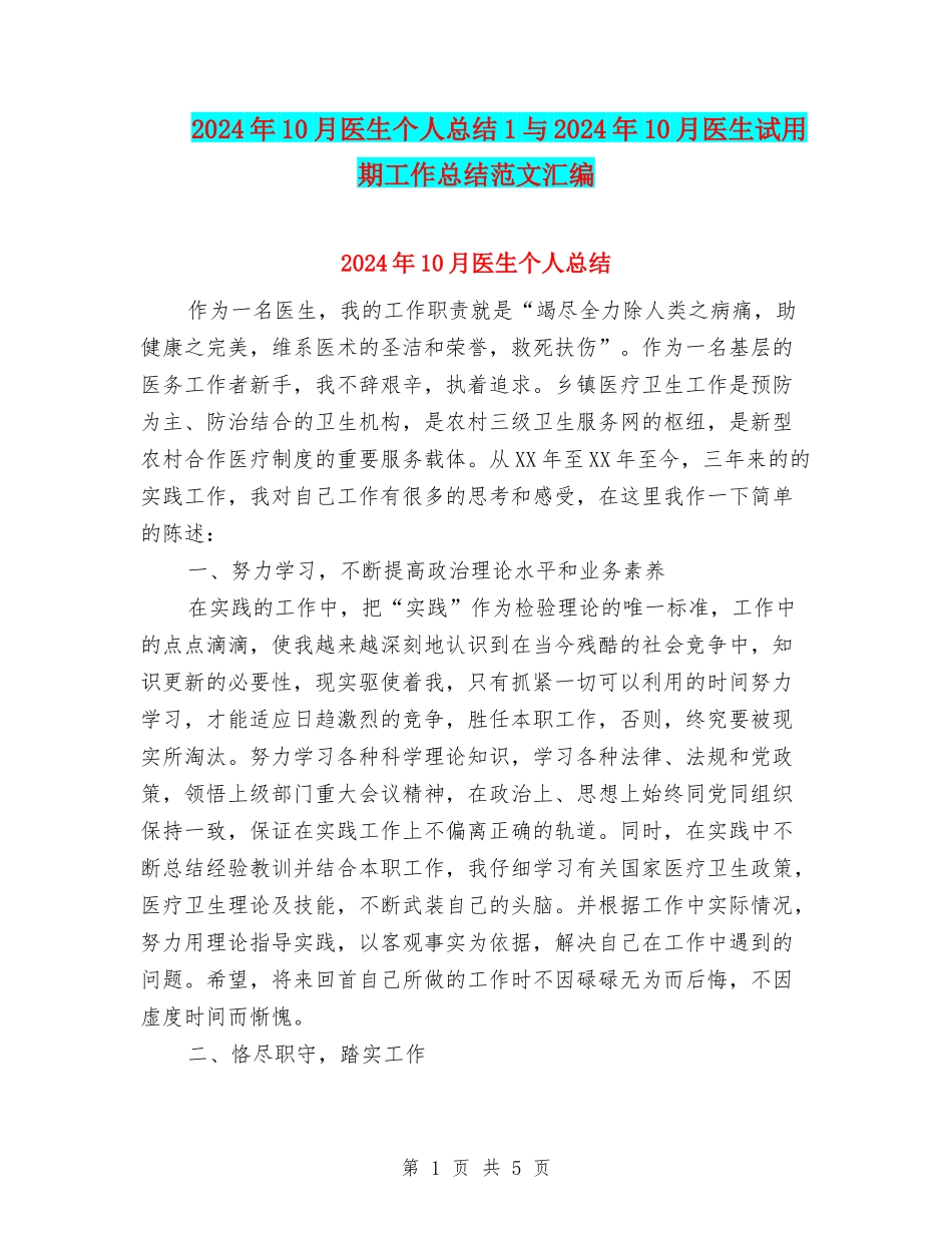 2024年10月医生个人总结1与2024年10月医生试用期工作总结范文汇编_第1页