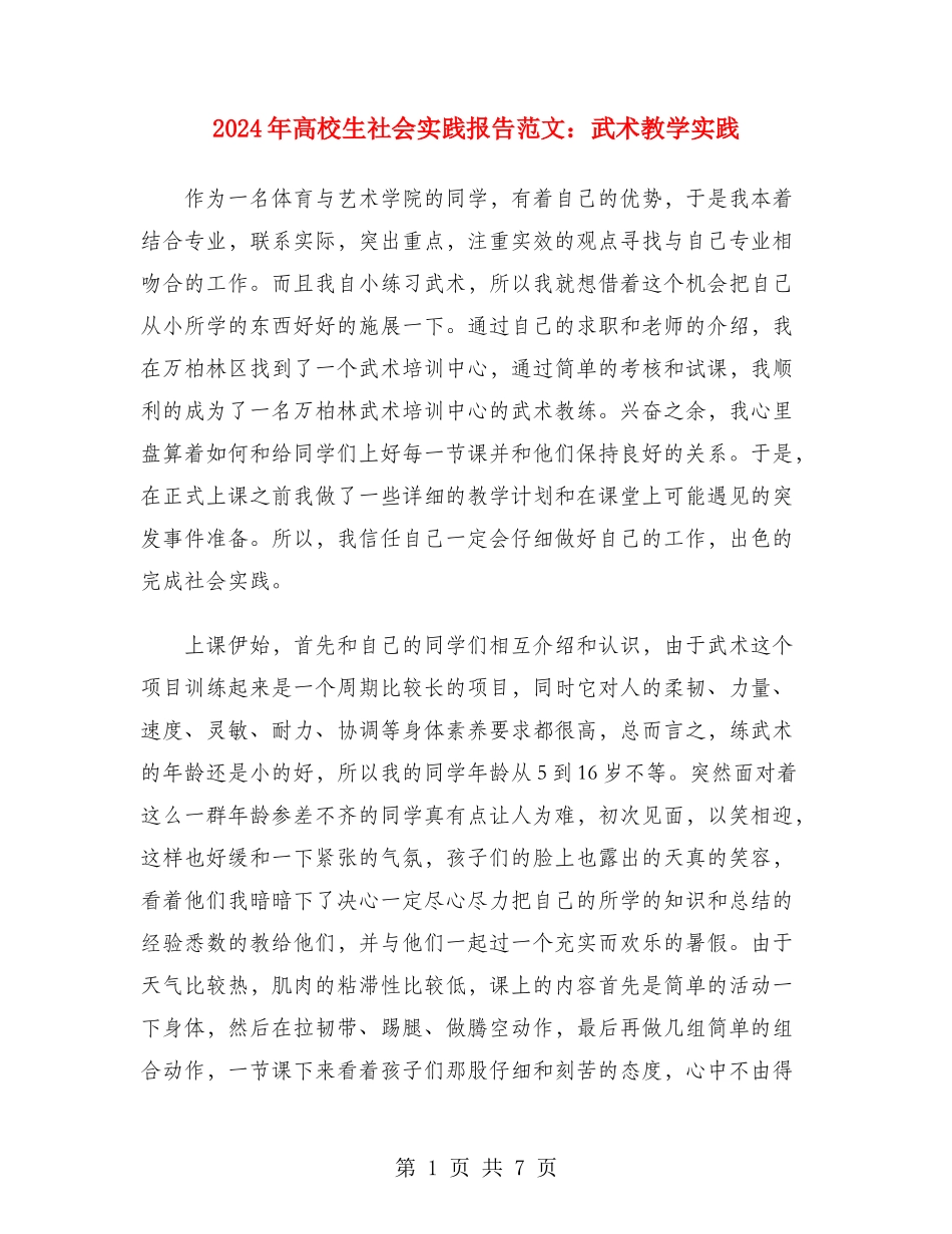 2024年大学生社会实践报告范文：武术教学实践_第1页