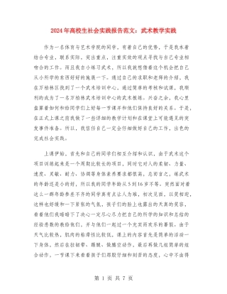 2024年大学生社会实践报告范文：武术教学实践