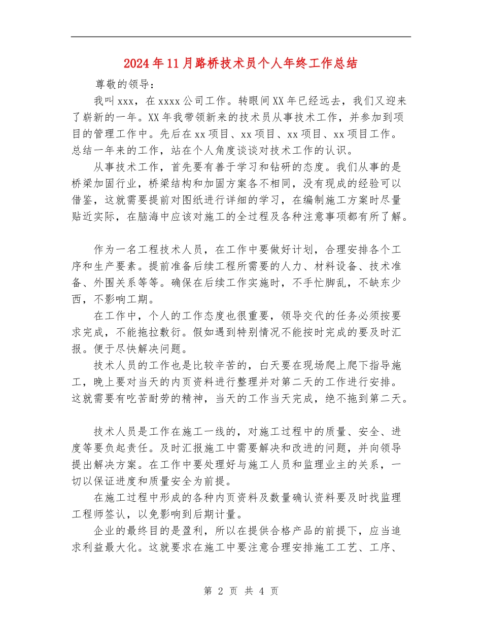 2024年11月路桥技术员个人年终工作总结_第2页