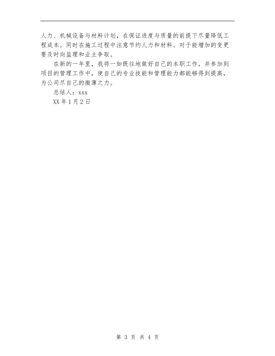 2024年11月路桥技术员个人年终工作总结_第3页