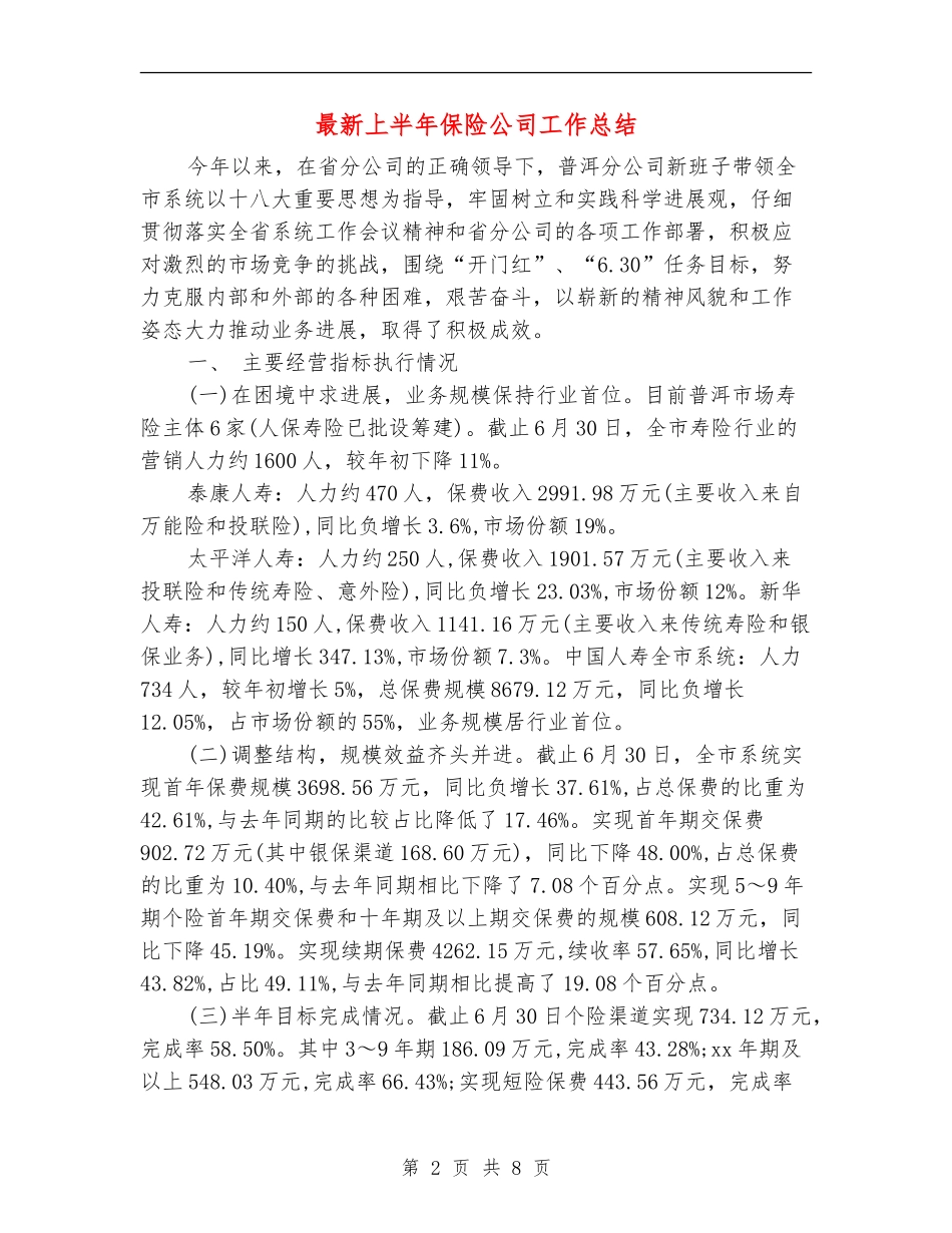 最新上半年保险公司工作总结_第2页