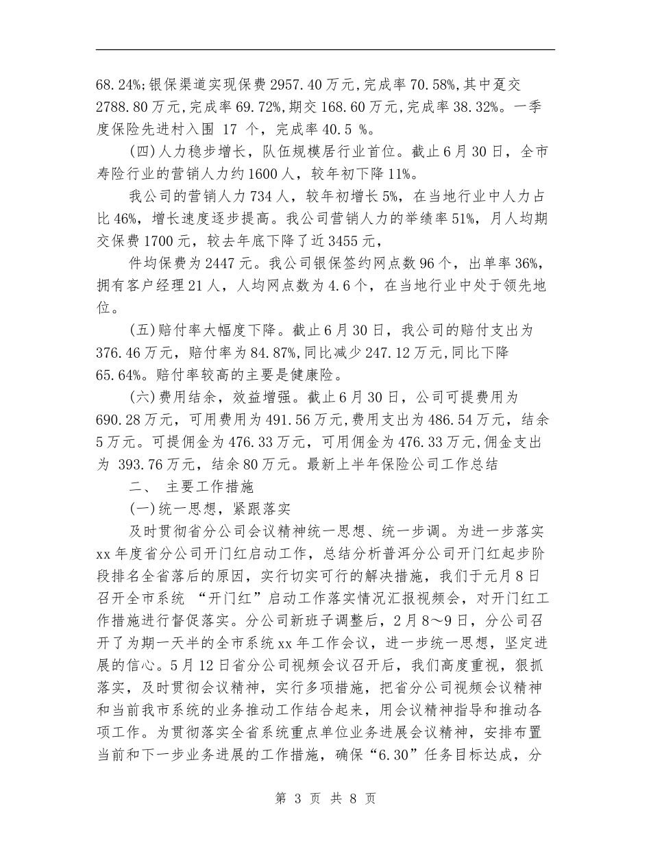 最新上半年保险公司工作总结_第3页