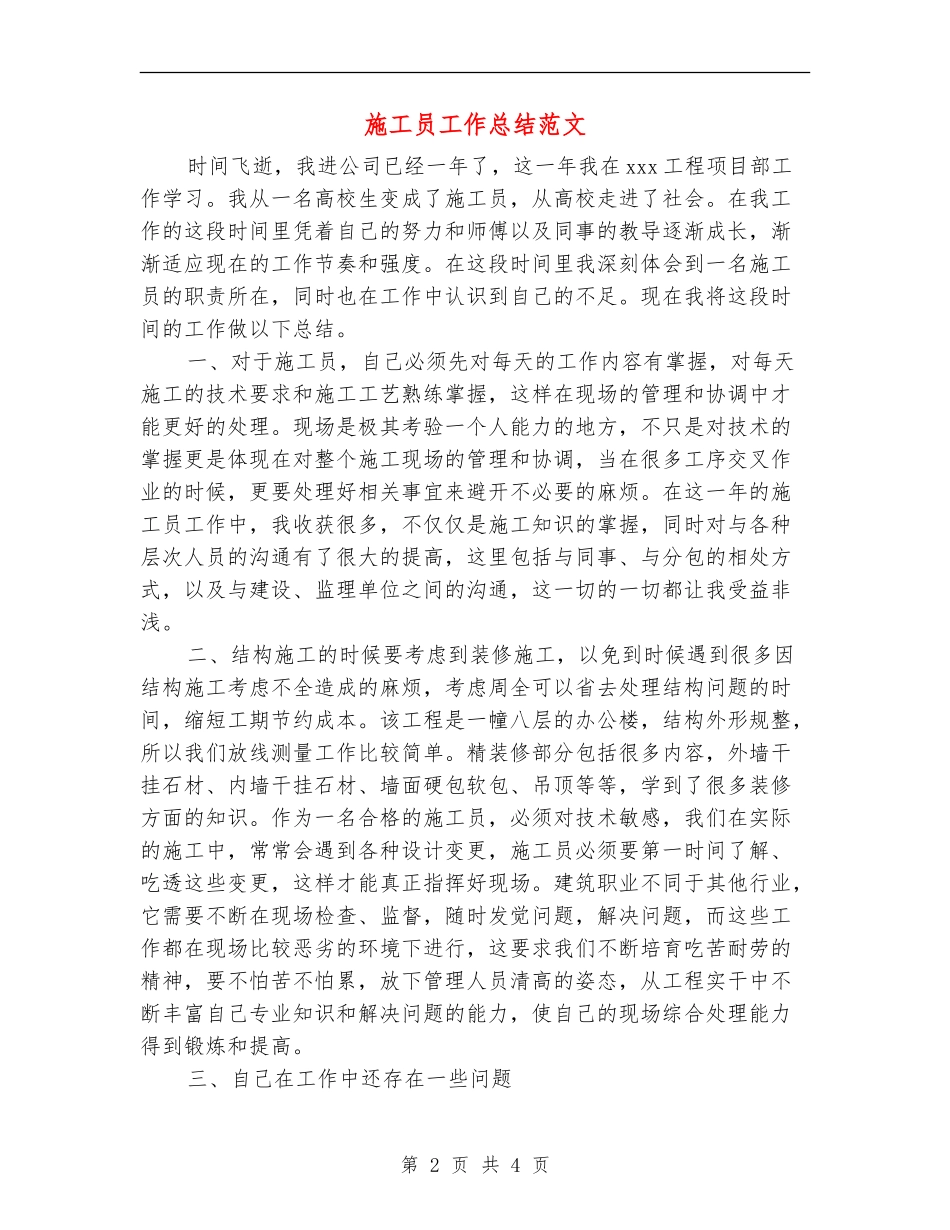 施工员工作总结范文_第2页