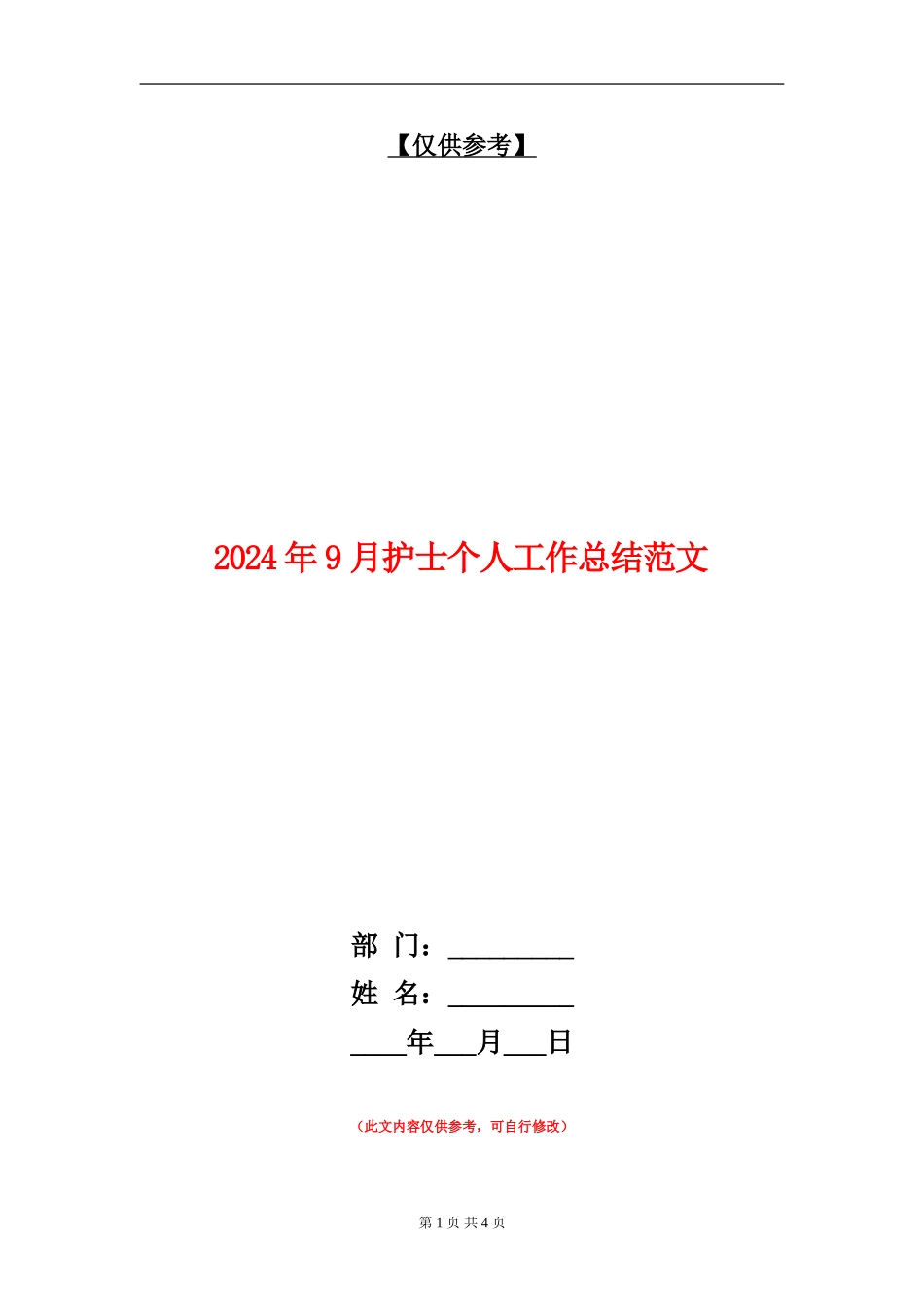 2024年9月护士个人工作总结范文【最新版】_第1页