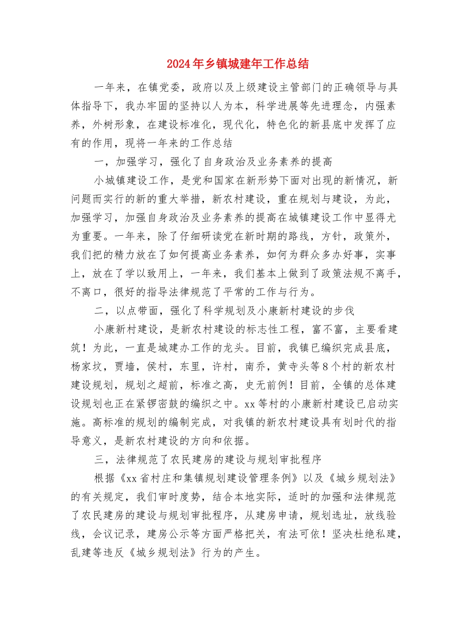 2024年乡镇城乡环境综合治理工作总结范文与2024年乡镇城建年工作总结汇编_第3页