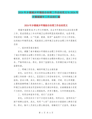 2024年乡镇城乡环境综合治理工作总结范文与2024年乡镇城建年工作总结汇编
