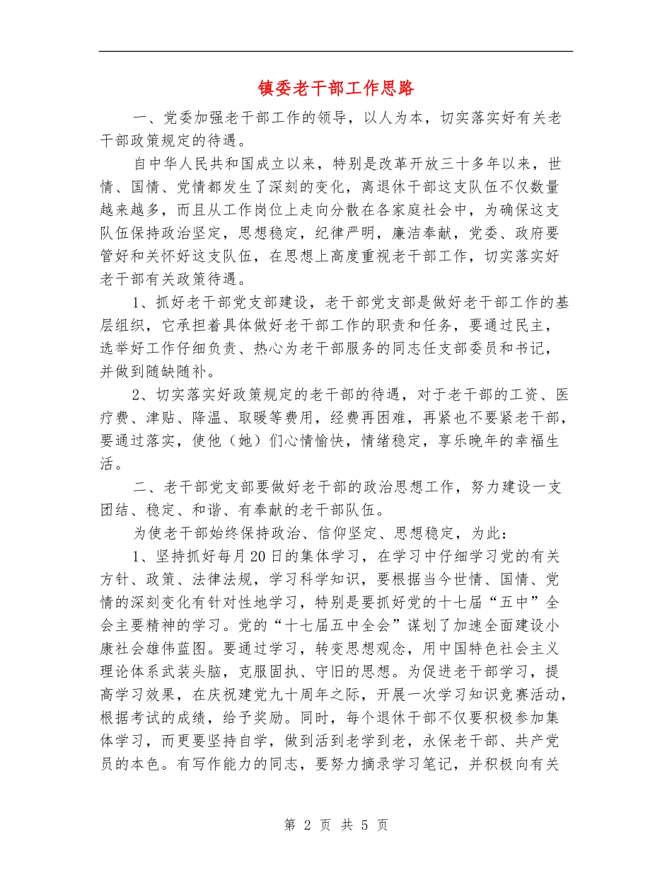 镇委老干部工作思路_第2页