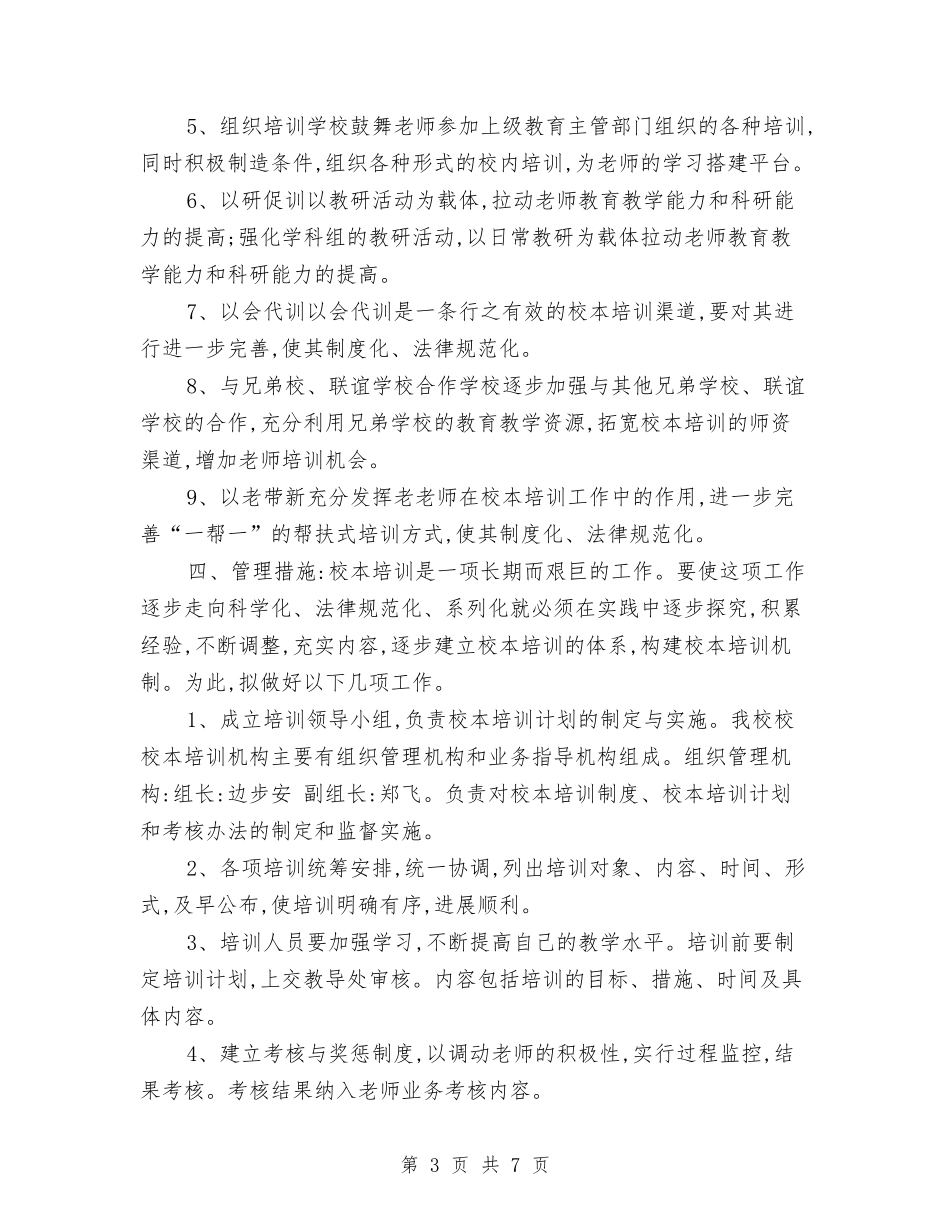 2024年校本培训计划1与2024年校本培训计划范文汇编_第3页