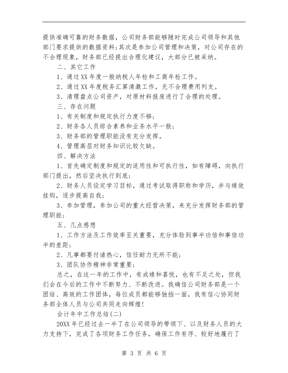 会计年中工作总结_第3页