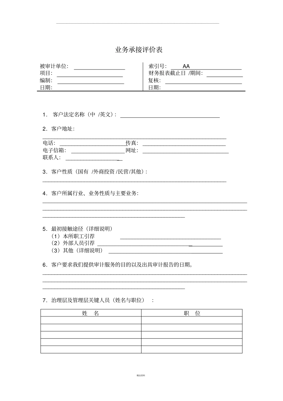 业务承接评价表_第1页