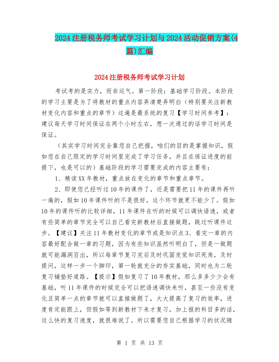 2024注册税务师考试学习计划与2024活动促销方案汇编_第1页