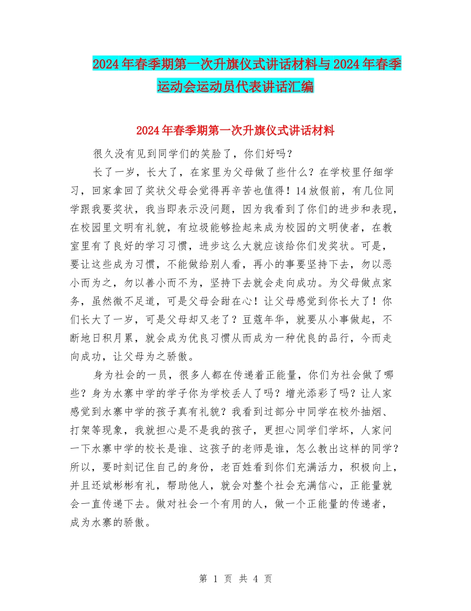 2024年春季期第一次升旗仪式讲话材料与2024年春季运动会运动员代表讲话汇编_第1页