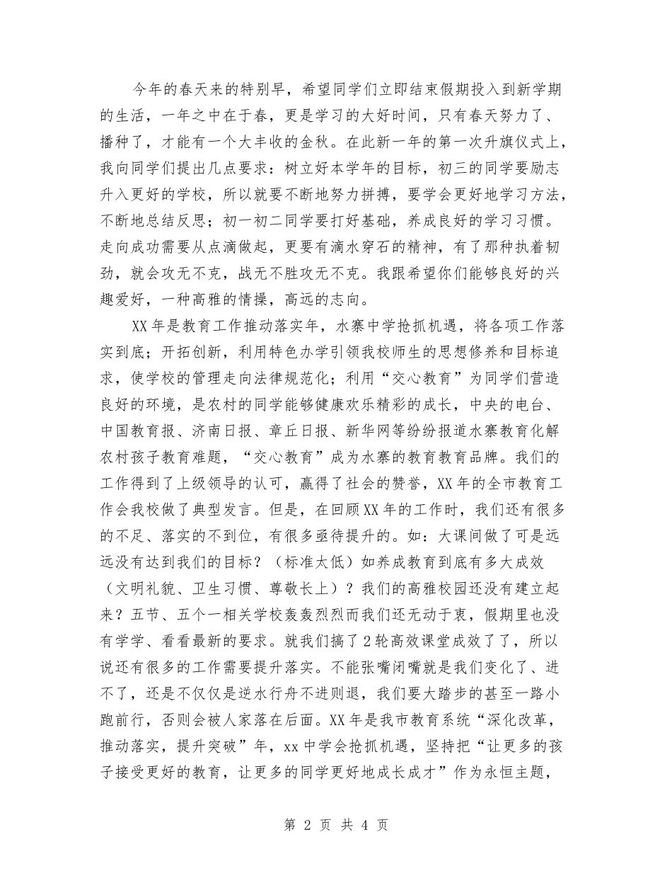 2024年春季期第一次升旗仪式讲话材料与2024年春季运动会运动员代表讲话汇编_第2页