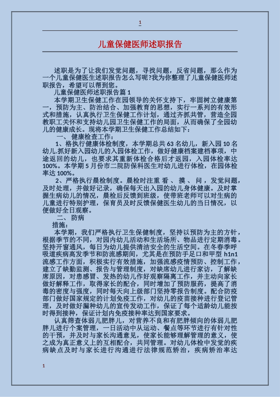 儿童保健医师述职报告_第1页