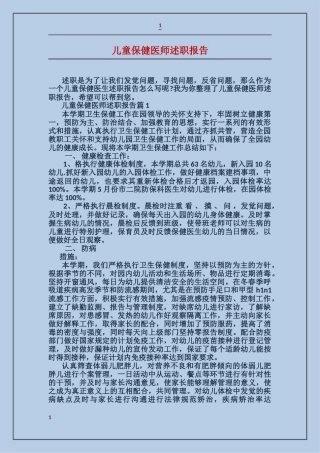 儿童保健医师述职报告