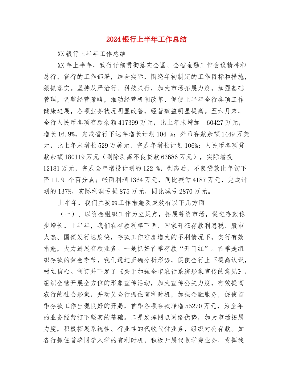 2024铁通公司员工个人总结与2024银行上半年工作总结汇编_第3页