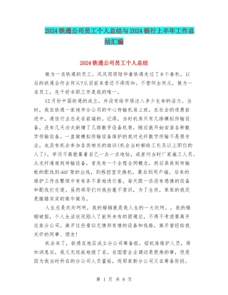 2024铁通公司员工个人总结与2024银行上半年工作总结汇编