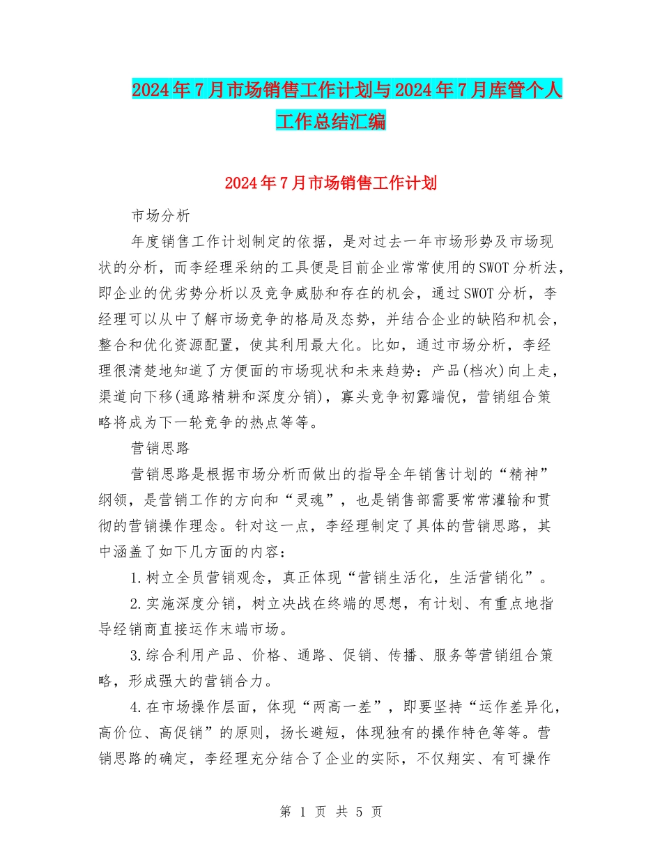 2024年7月市场销售工作计划与2024年7月库管个人工作总结汇编_第1页