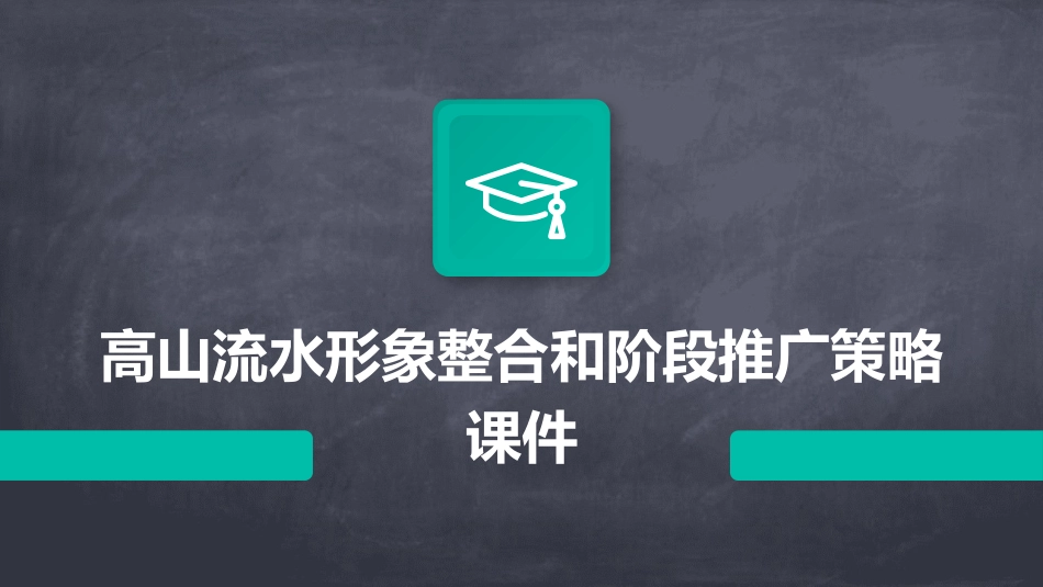 高山流水形象整合和阶段推广策略课件_第1页