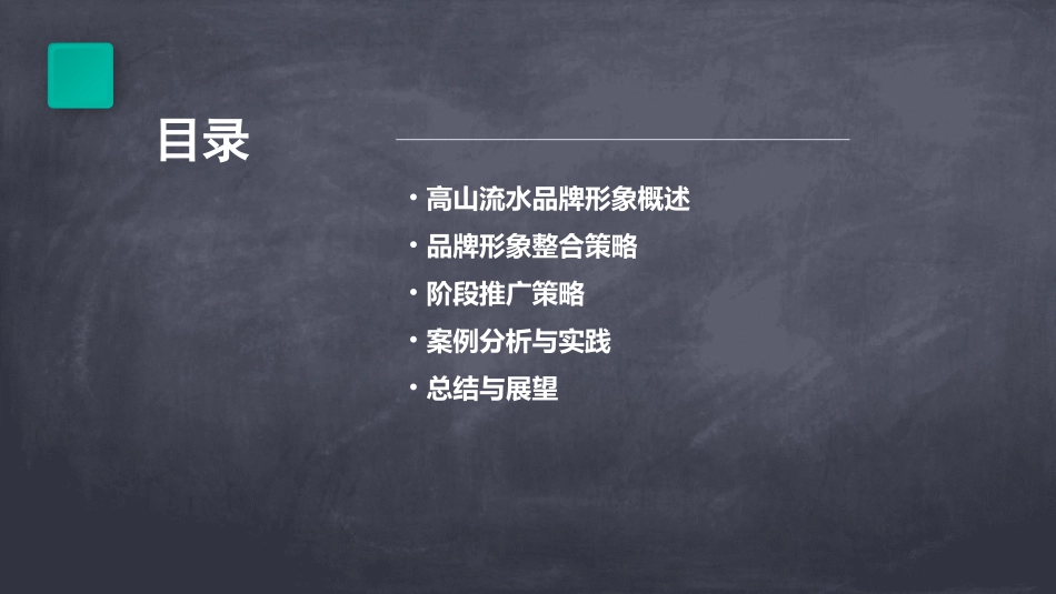高山流水形象整合和阶段推广策略课件_第2页