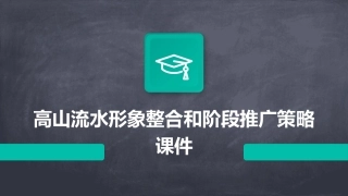高山流水形象整合和阶段推广策略课件