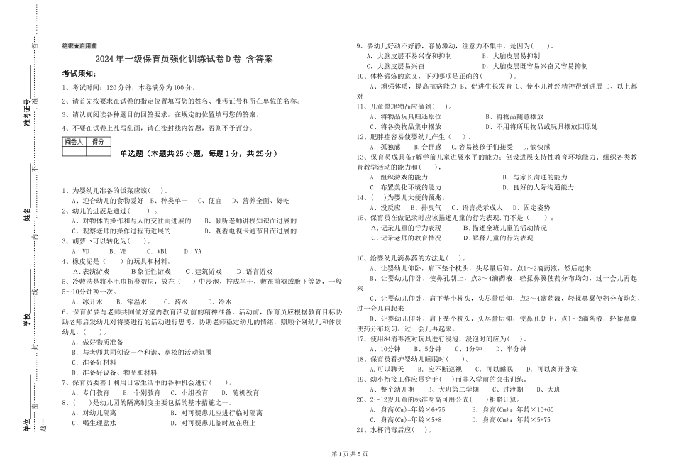 2024年一级保育员强化训练试卷D卷-含答案_第1页