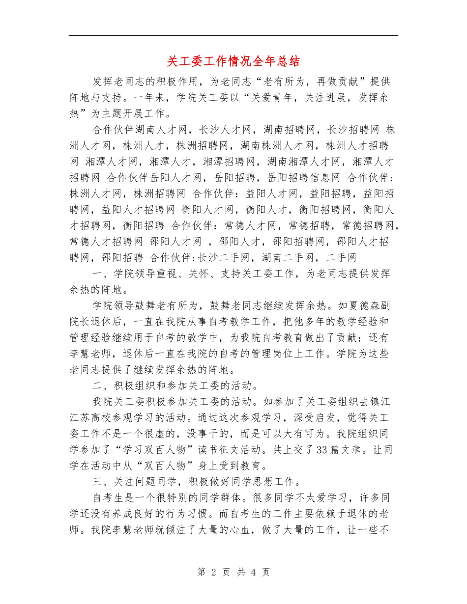 关工委工作情况全年总结_第2页