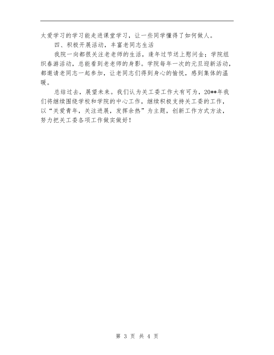 关工委工作情况全年总结_第3页