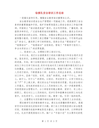 钻修队安全培训工作总结