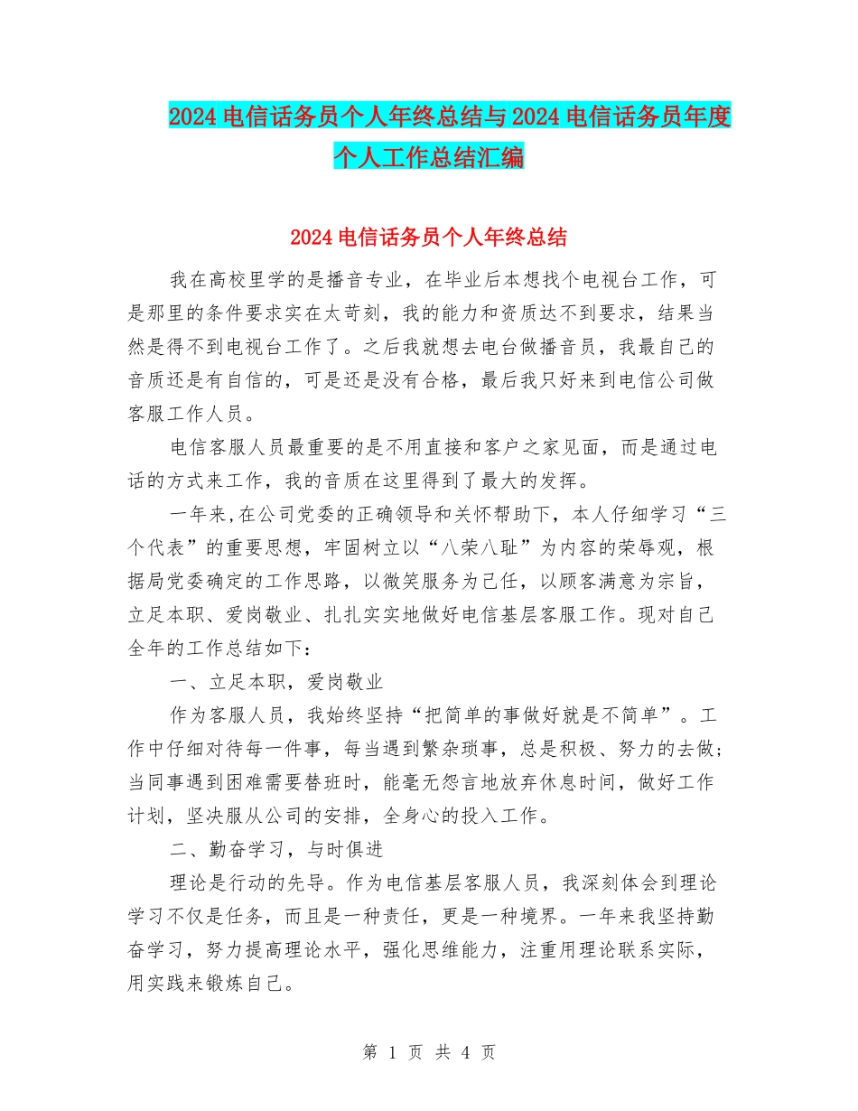 2024电信话务员个人年终总结与2024电信话务员年度个人工作总结汇编_第1页