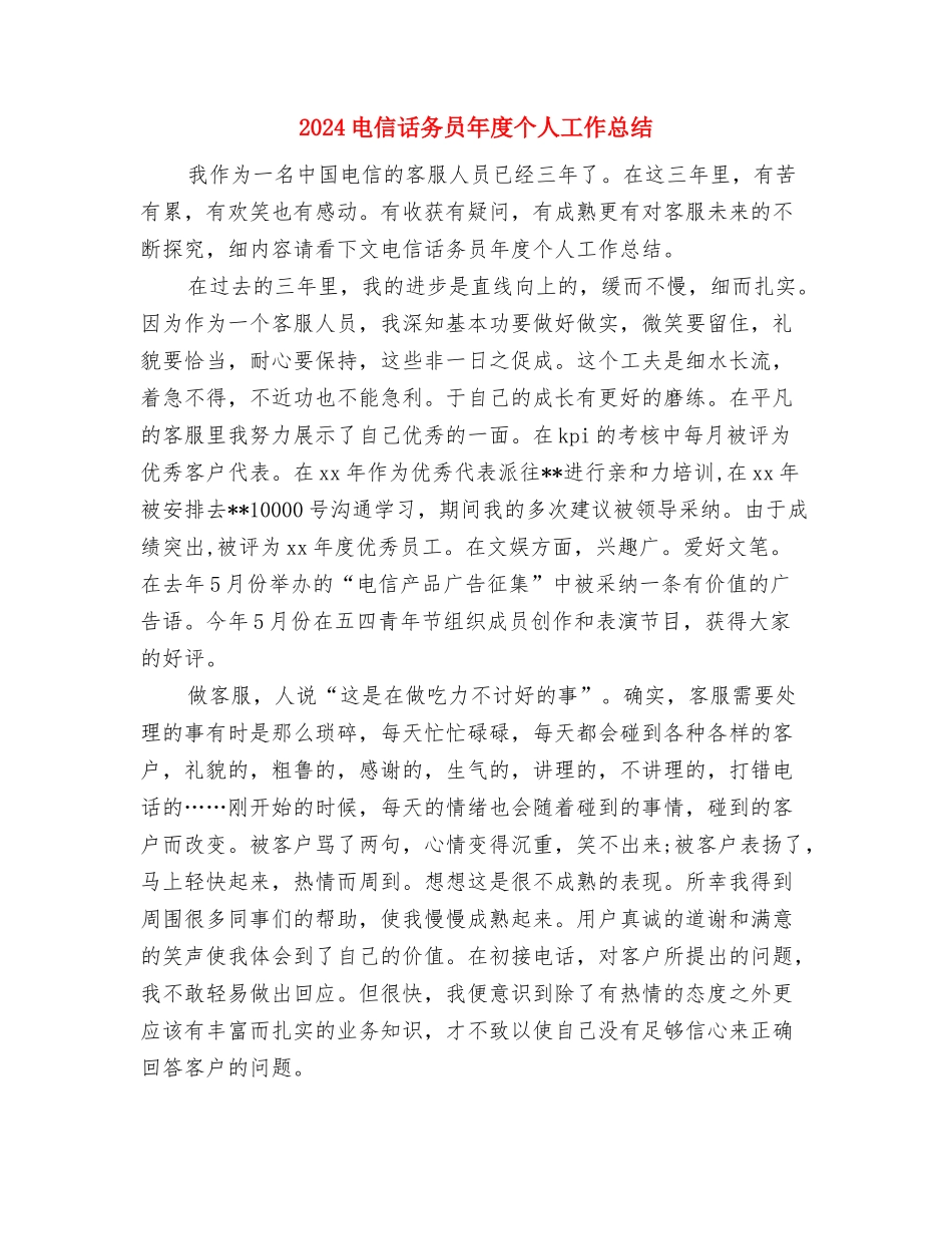 2024电信话务员个人年终总结与2024电信话务员年度个人工作总结汇编_第3页