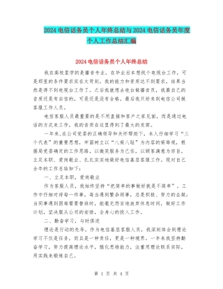 2024电信话务员个人年终总结与2024电信话务员年度个人工作总结汇编