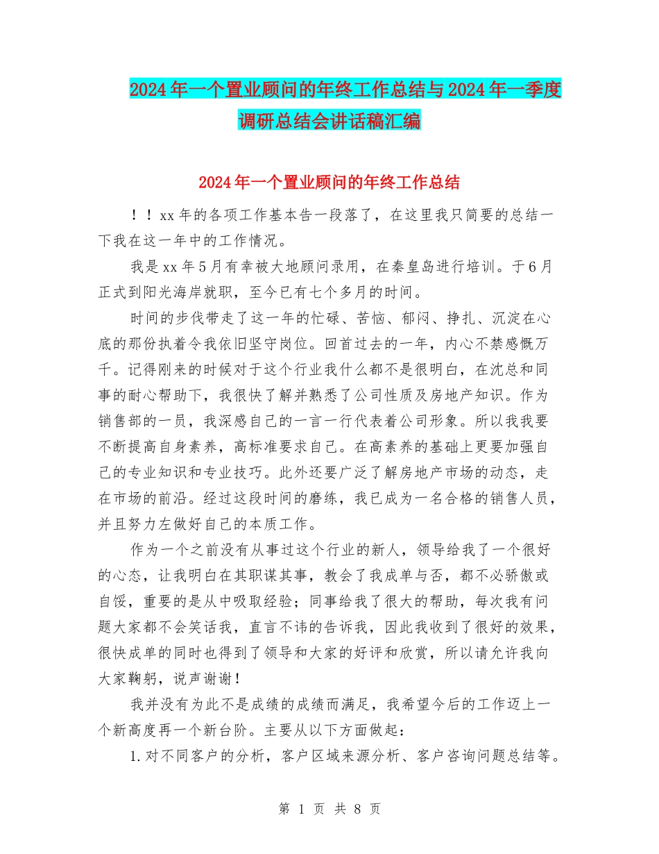 2024年一个置业顾问的年终工作总结与2024年一季度调研总结会讲话稿汇编_第1页