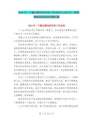 2024年一个置业顾问的年终工作总结与2024年一季度调研总结会讲话稿汇编