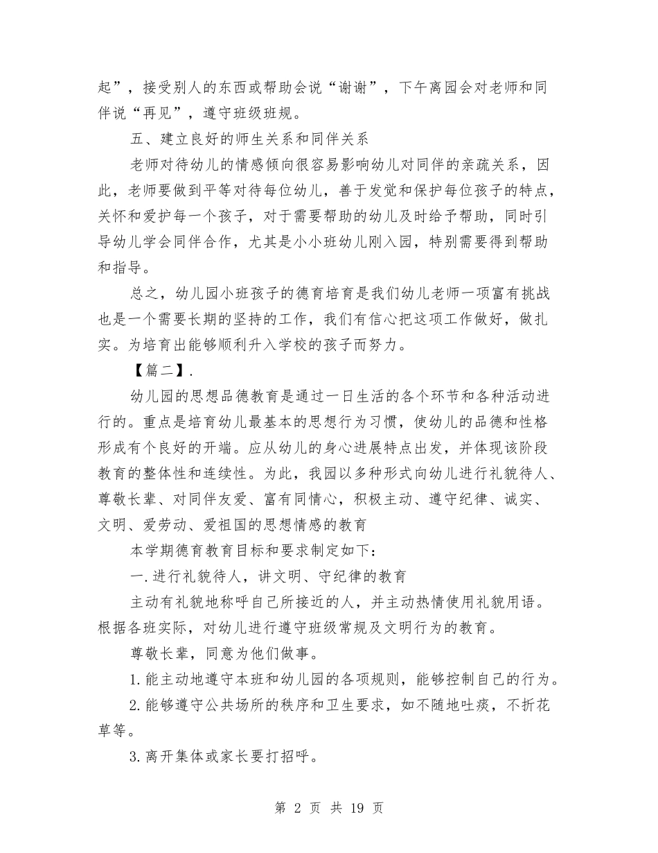 2024幼儿园秋季德育工作计划与2024幼儿园科研工作计划【三篇】【范文】汇编_第2页