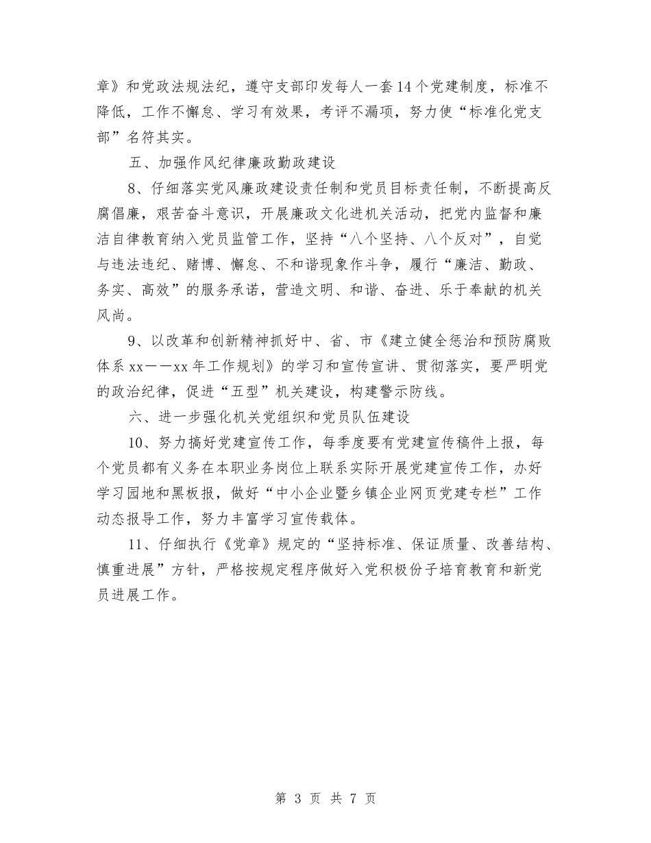 2024年党支部工作要点与2024年党支部工作规划范文汇编_第3页