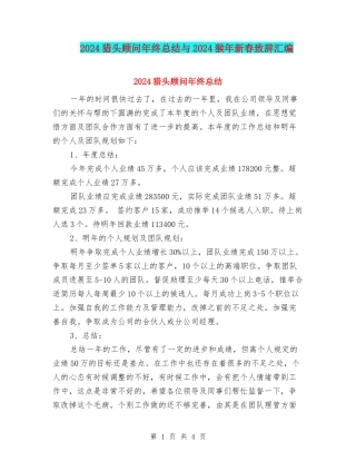 2024猎头顾问年终总结与2024猴年新春致辞汇编