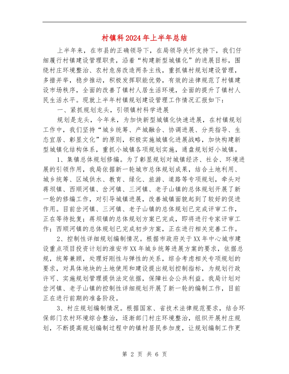 村镇科2024年上半年总结_第2页
